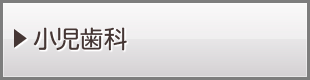 小児歯科