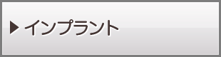 インプラント
