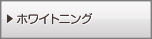 ホワイントニング