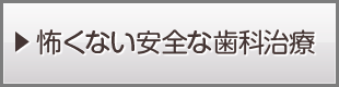 怖くない安全な歯科治療