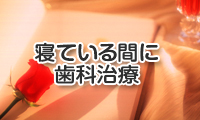 怖くない歯科治療