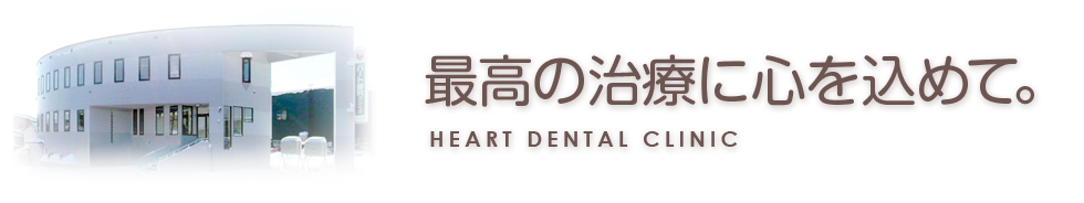 旭川歯科 ハート歯科